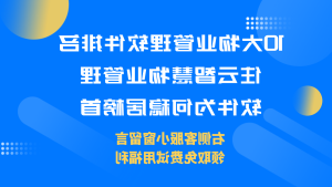 10大物业管理软件排名：皇冠赌场大全app官方下载智慧物业管理软件为何稳居榜首缩略图